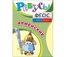 Ребусы "Армейские" - fgospostavki.ru - Верхняя Пышма