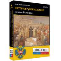История русских царей. Первые Романовы - fgospostavki.ru - Верхняя Пышма