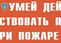 Комплект плакатов "Умей действовать при пожаре" - fgospostavki.ru - Верхняя Пышма