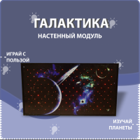 Настенный модуль «Галактика» - fgospostavki.ru - Верхняя Пышма