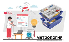 Цифровая лаборатория по метрологии для начальной школы - fgospostavki.ru - Верхняя Пышма