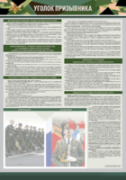 Стенд-уголок "Уголок призывника" - fgospostavki.ru - Верхняя Пышма