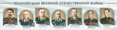 Стенды "Полководцы Великой Отечественной войны" Вариант 1 - fgospostavki.ru - Верхняя Пышма