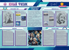 Стенд-уголок "Юный физик" - fgospostavki.ru - Верхняя Пышма