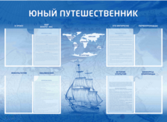 Стенд-уголок "Юный путешественник" - fgospostavki.ru - Верхняя Пышма