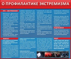 Стенд "О профилактике экстремизма" - fgospostavki.ru - Верхняя Пышма