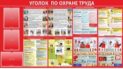 Стенд "Уголок по охране труда" - fgospostavki.ru - Верхняя Пышма
