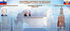 Стенд "Государство и право" - fgospostavki.ru - Верхняя Пышма