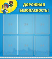 Стенд "Дорожная безопасность" - fgospostavki.ru - Верхняя Пышма