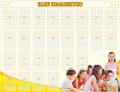 Стенд "Наш коллектив" - fgospostavki.ru - Верхняя Пышма