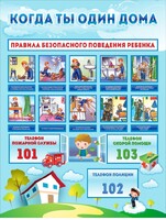 Стенд "Когда ты один дома" - fgospostavki.ru - Верхняя Пышма