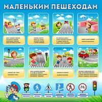 Стенд "Маленьким пешеходам" - fgospostavki.ru - Верхняя Пышма