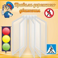 Стенд "Правила дорожного движения" Вариант 4 - fgospostavki.ru - Верхняя Пышма