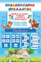 Стенд "Правописание предлогов" - fgospostavki.ru - Верхняя Пышма