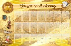 Стенд "Наши достижения" Вариант 5 - fgospostavki.ru - Верхняя Пышма