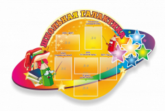 Стенд "Школьная галактика" резной стенд - fgospostavki.ru - Верхняя Пышма