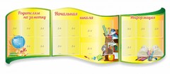Стенд "Начальная школа" резной из 3-х частей - fgospostavki.ru - Верхняя Пышма