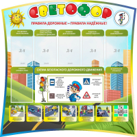 Стенд "Светофор" Вариант 2 - fgospostavki.ru - Верхняя Пышма