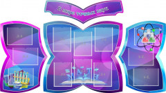 Стенд "В мире точных наук" (резной стенд из 4-х частей) - fgospostavki.ru - Верхняя Пышма