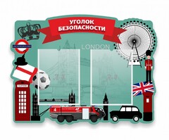 Стенд резной "Уголок безопасности" - fgospostavki.ru - Верхняя Пышма
