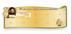 Стенд резной "Из дальних странствий возвратясь" - fgospostavki.ru - Верхняя Пышма