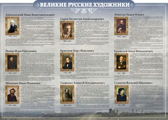 Стенд "Великие русские художники" - fgospostavki.ru - Верхняя Пышма