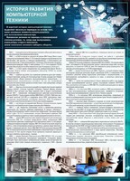 Стенд "История развития компьютерной техники" Вариант 1 - fgospostavki.ru - Верхняя Пышма