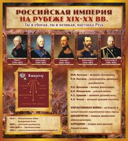 Стенд "Российская Империя" - fgospostavki.ru - Верхняя Пышма
