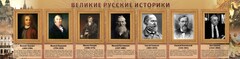 Стенд "Великие историки" - fgospostavki.ru - Верхняя Пышма
