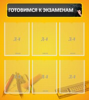 Стенд "Готовимся к экзаменам" Вариант 2 - fgospostavki.ru - Верхняя Пышма