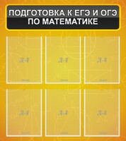 Стенд "Подготовка к ЕГЭ и ОГЭ по математике (6 карманов)" - fgospostavki.ru - Верхняя Пышма
