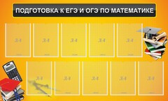 Стенд "Подготовка к ЕГЭ и ОГЭ по математике (10 карманов)" - fgospostavki.ru - Верхняя Пышма