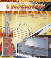 Стенд "В мире музыки" - fgospostavki.ru - Верхняя Пышма
