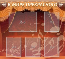 Стенд "В мире прекрасного" Вариант 2 - fgospostavki.ru - Верхняя Пышма