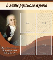Стенд "В мире русского языка" - fgospostavki.ru - Верхняя Пышма