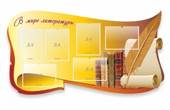 Стенд "В мире литературы" - fgospostavki.ru - Верхняя Пышма