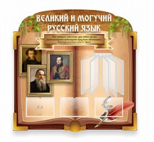 Стенд "Великий и могучий русский язык" (резной стенд с перекидной системой) - fgospostavki.ru - Верхняя Пышма
