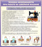 Стенд "Техника безопасности при работе на швейной машине" - fgospostavki.ru - Верхняя Пышма