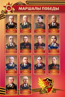 Стенд "Маршалы Победы" - fgospostavki.ru - Верхняя Пышма