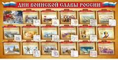Стенд "Дни воинской славы России" Вариант 2 - fgospostavki.ru - Верхняя Пышма