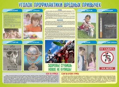Стенд "Профилактика вредных привычек" - fgospostavki.ru - Верхняя Пышма