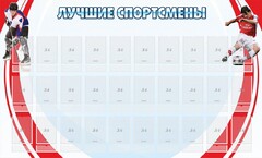 Стенд "Лучшие спортсмены" - fgospostavki.ru - Верхняя Пышма