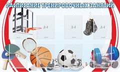 Стенд "Расписание тренировочных занятий" - fgospostavki.ru - Верхняя Пышма