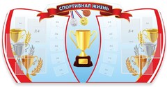 Стенд "Спортивная жизнь" Вариант 3 - fgospostavki.ru - Верхняя Пышма