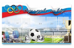 Стенд "Спорт и здоровье - наш выбор" - fgospostavki.ru - Верхняя Пышма