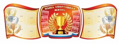 Стенд "Наша спортивная жизнь" (резной стенд из 3-х частей) - fgospostavki.ru - Верхняя Пышма