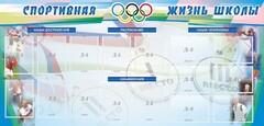 Стенд "Спортивная жизнь" Вариант 4 - fgospostavki.ru - Верхняя Пышма