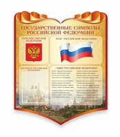 Стенд "Символика Российской Федерации" - fgospostavki.ru - Верхняя Пышма