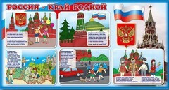 Стенд "Россия – край родной" - fgospostavki.ru - Верхняя Пышма