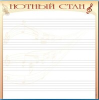 Доска магнитно-маркерная "Нотный стан" - fgospostavki.ru - Верхняя Пышма